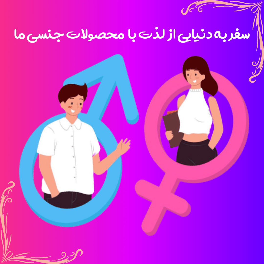 محصولات جنسی