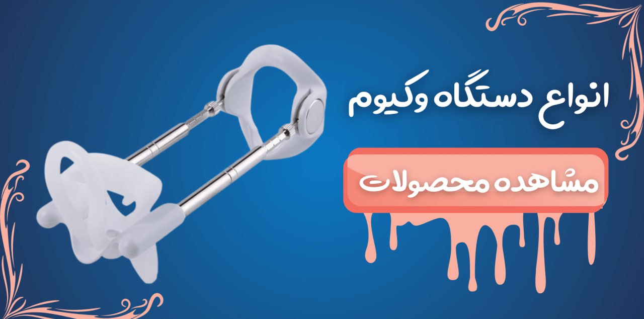 دستگاه وکیوم
