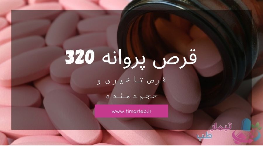قرص پروانه 320