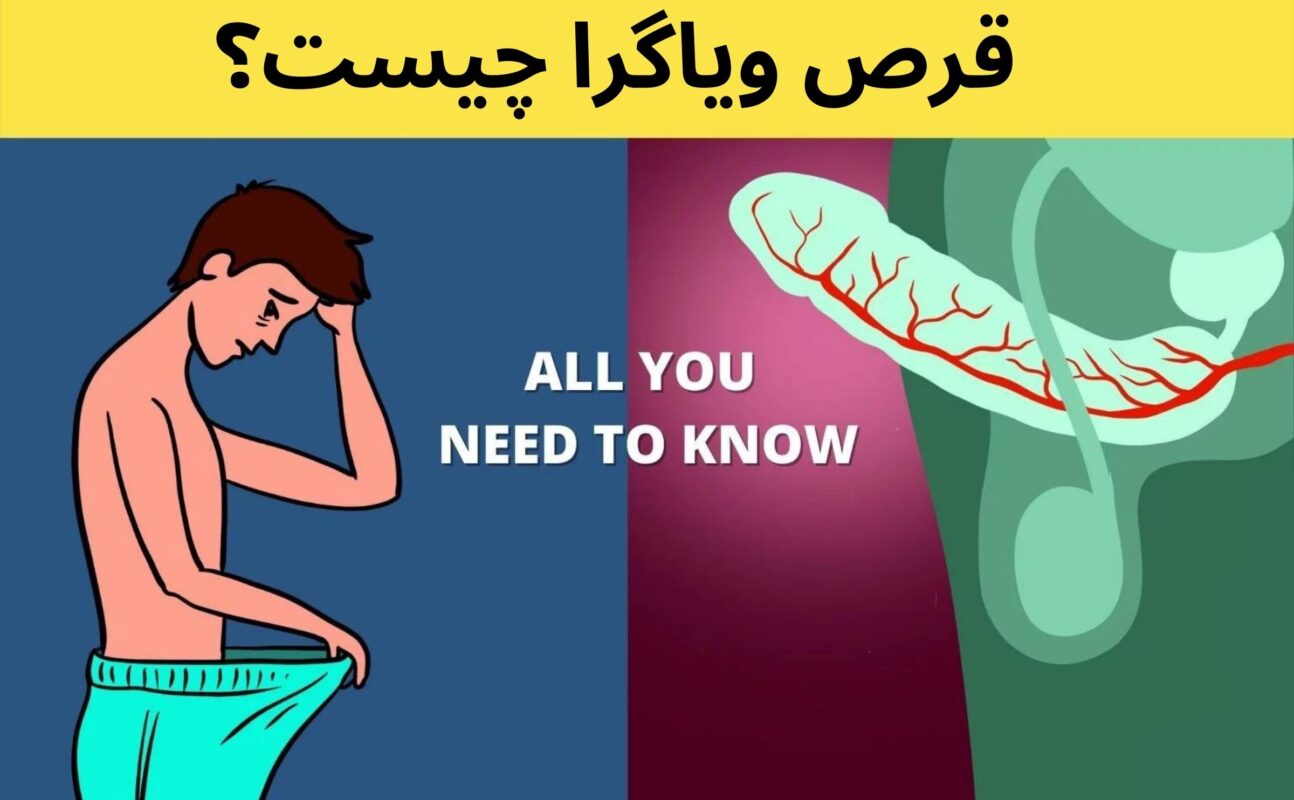 قرص ویاگرا چیست؟
