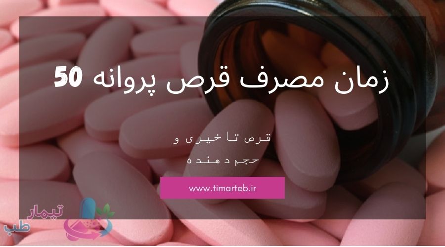 موثر ترین زمان مصرف قرص پروانه 50
