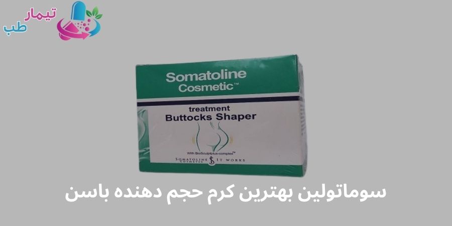 سوماتولین بهترین کرم حجم دهنده باسن