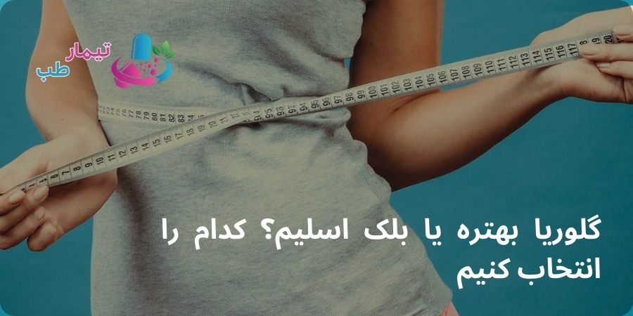 گلوریا بهتره یا بلک اسلیم