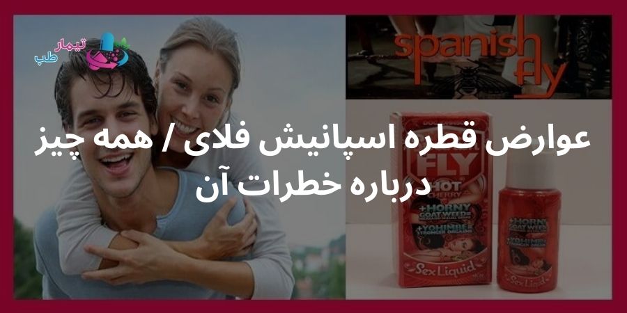عوارض قطره اسپانیش فلای | همه چیز درباره خطرات آن