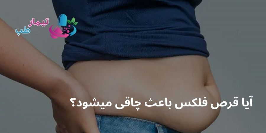 ایا قرص تریپل فلکس باعث چاقی میشود