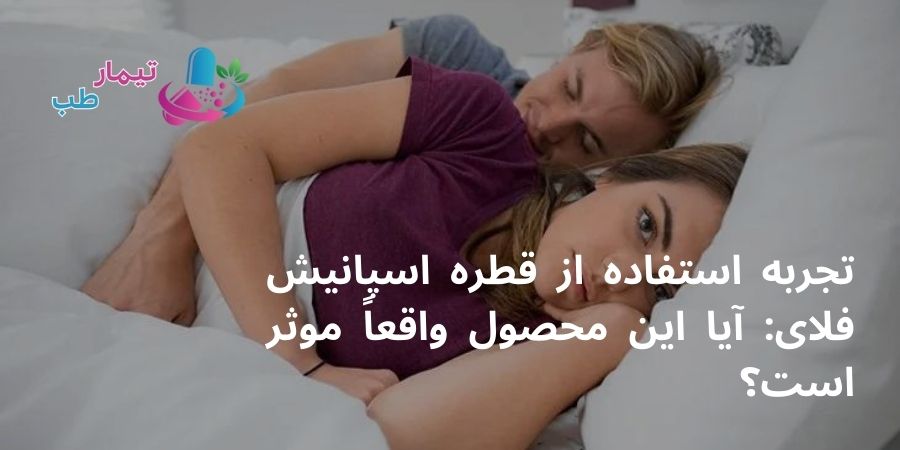 تجربه استفاده از قطره اسپانیش فلای