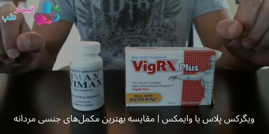 ویگرکس پلاس یا وایمکس | مقایسه بهترین مکمل‌های جنسی مردانه