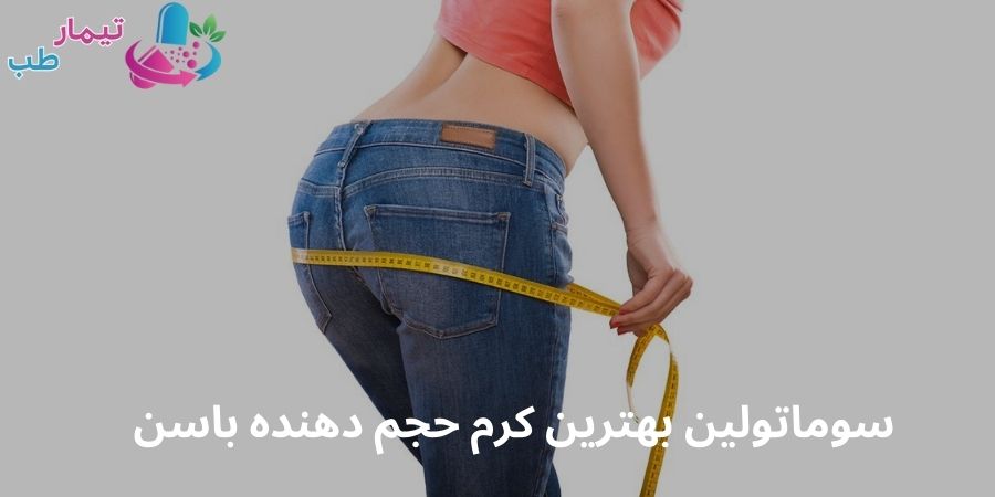 بهترین کرم حجم دهنده باسن