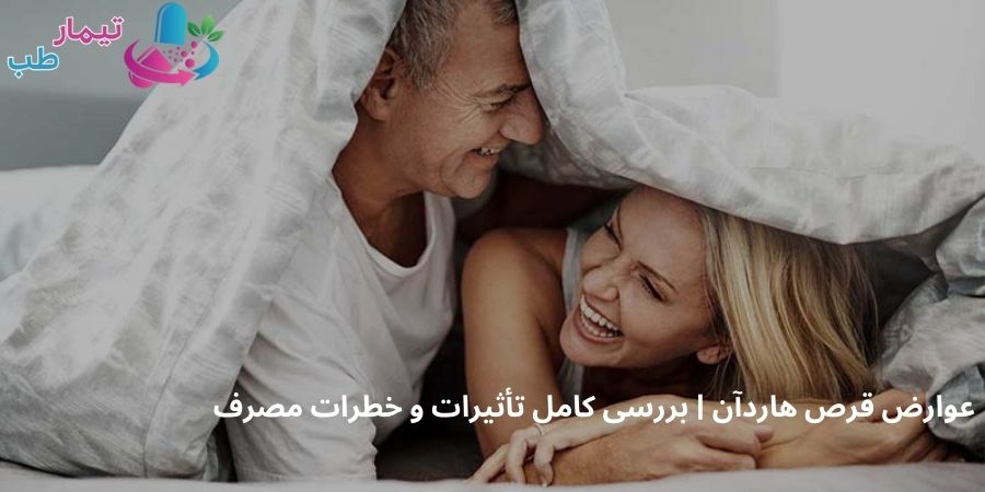 عوارض قرص هاردآن | بررسی کامل تأثیرات و خطرات مصرف