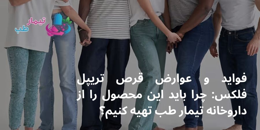 فواید و عوارض قرص تریپل فلکس