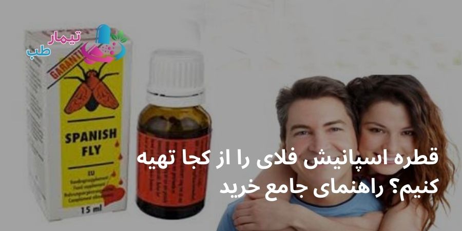 قطره اسپانیش فلای را از کجا تهیه کنیم؟ راهنمای جامع خرید