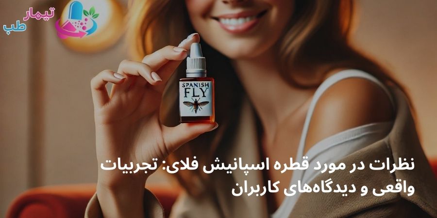 نظرات در مورد قطره اسپانیش فلای: تجربیات واقعی و دیدگاه‌های کاربران