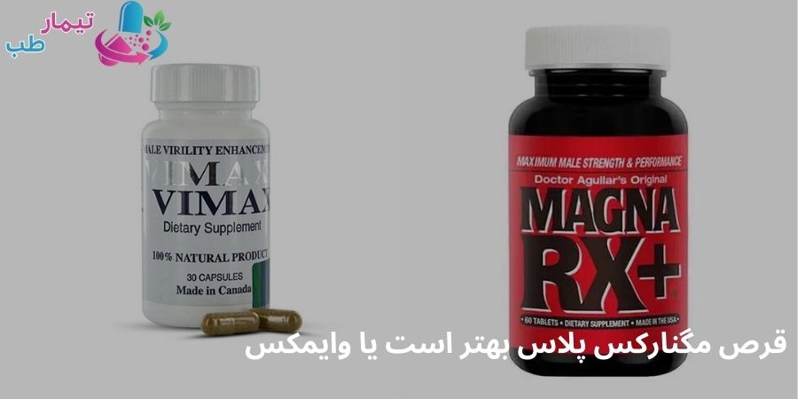 قرص مگنارکس پلاس بهتر است یا وایمکس؟ مقایسه کامل محصولات تقویت جنسی