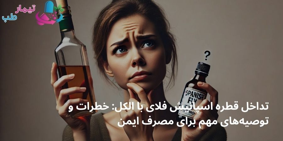 تداخل قطره اسپانیش فلای با الکل