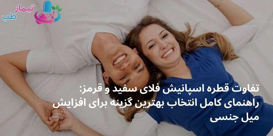 تفاوت قطره اسپانیش فلای سفید و قرمز: راهنمای کامل