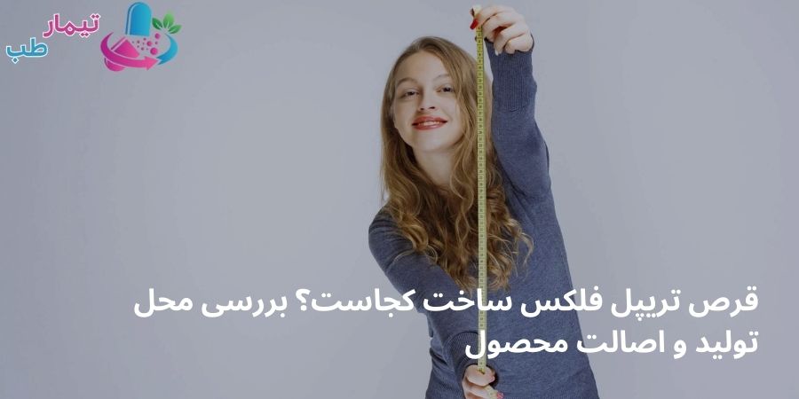 قرص تریپل فلکس ساخت کجاست؟ بررسی محل تولید و اصالت محصول