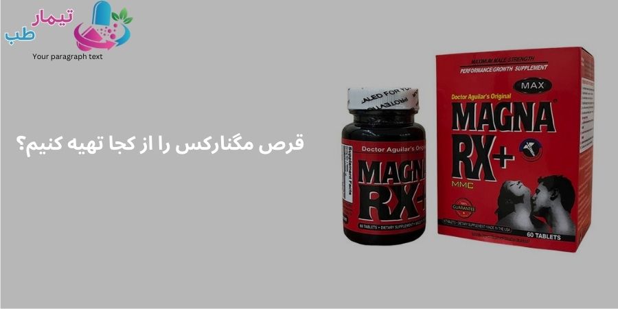 قرص مگنارکس را از کجا تهیه کنیم؟