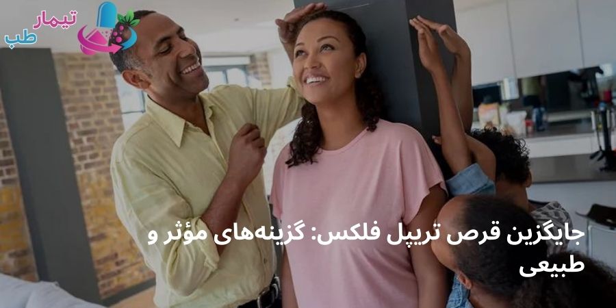 جایگزین قرص تریپل فلکس: گزینه‌های مؤثر و طبیعی