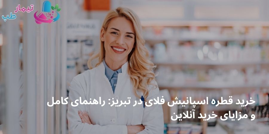 خرید قطره اسپانیش فلای در تبریز: راهنمای کامل و مزایای خرید آنلاین