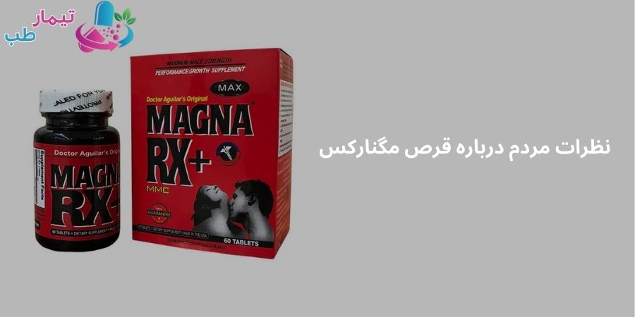 نظرات مردم درباره قرص مگنارکس