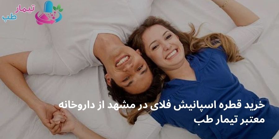 خرید قطره اسپانیش فلای در مشهد از داروخانه معتبر تیمار طب