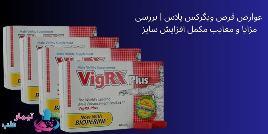 عوارض قرص ویگرکس پلاس | بررسی مزایا و معایب مکمل افزایش سایز