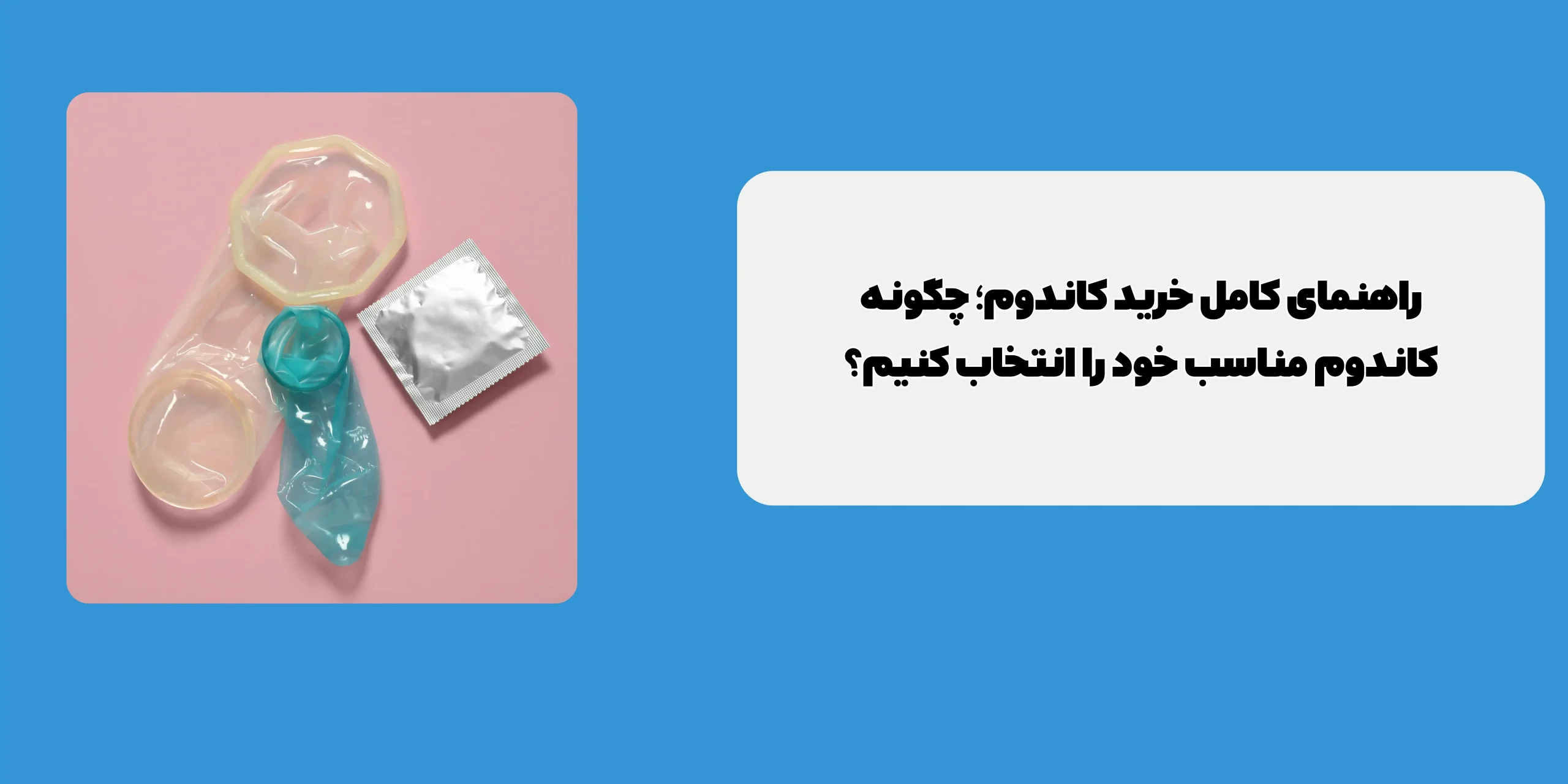 راهنمای کامل خرید کاندوم؛ چگونه کاندوم 
