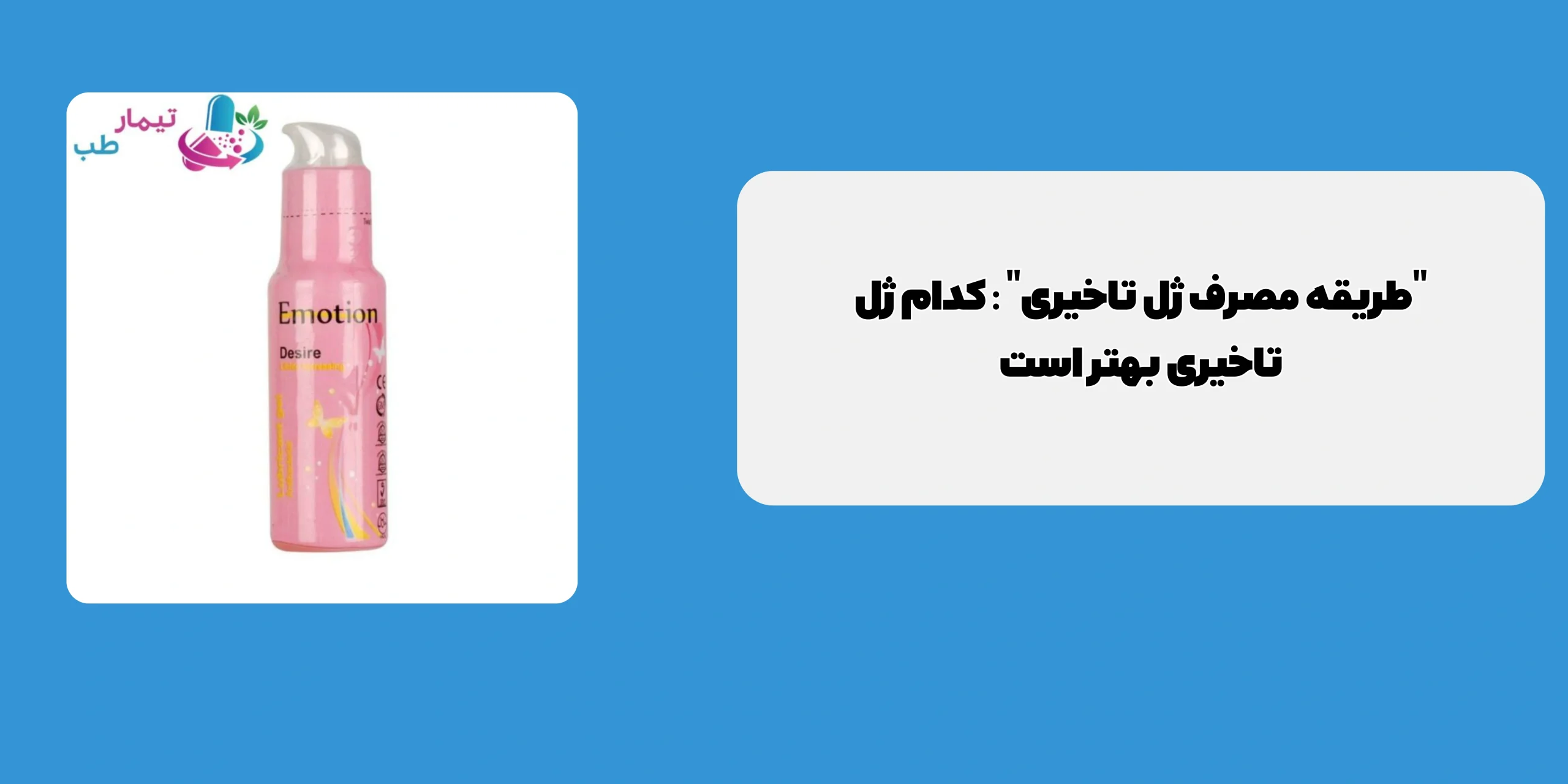 طریقه مصرف ژل تاخیری